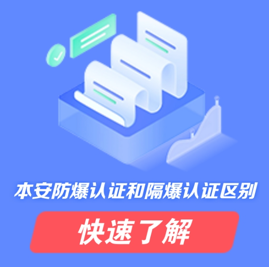 防爆合格证办理周期与流程详解