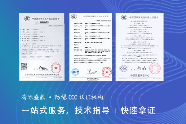 防爆合格证升级为防爆CCC认证全流程解析