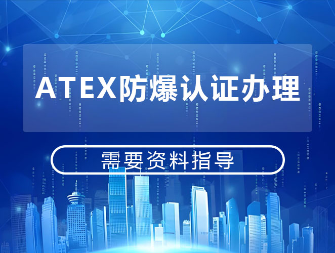 ATEX防爆认证标志全面解析