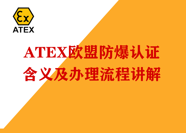 ATEX防爆认证办理资料清单与技术要求详解