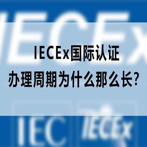 ATEX与IECEx认证区别解析