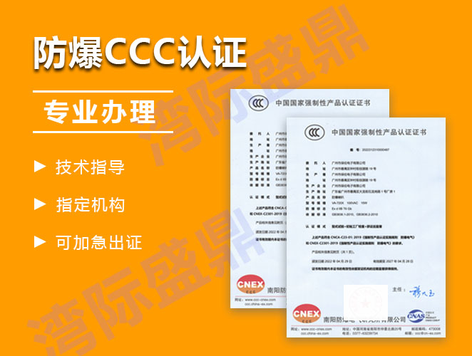 防爆CCC认证一站式办理服务解析