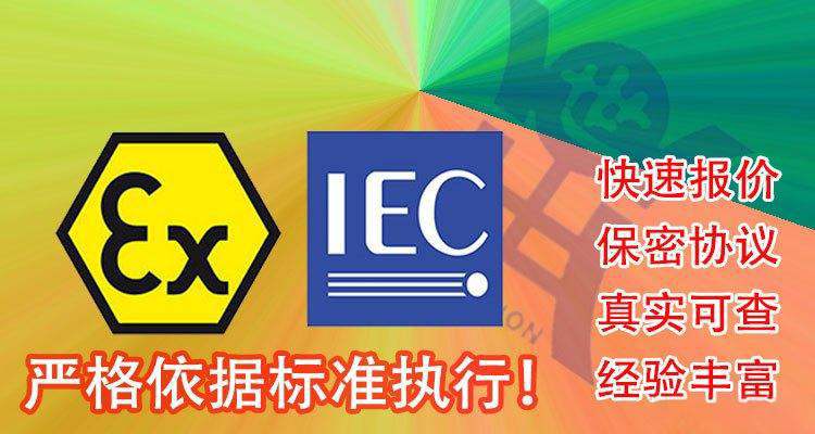 IECEx防爆认证详解
