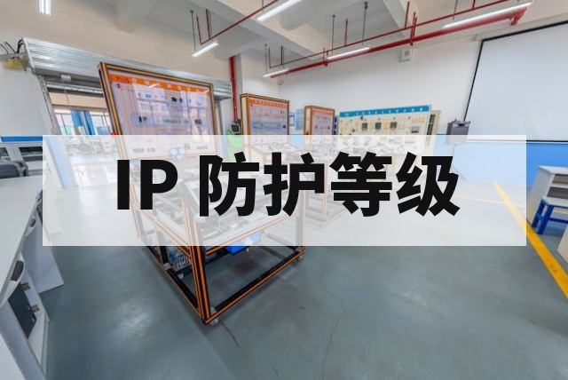防水防尘测试 IP 等级标准解读与应用指南