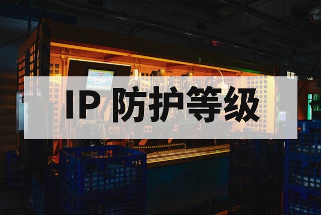 防水防尘测试流程全解析：IP 等级认证核心指南