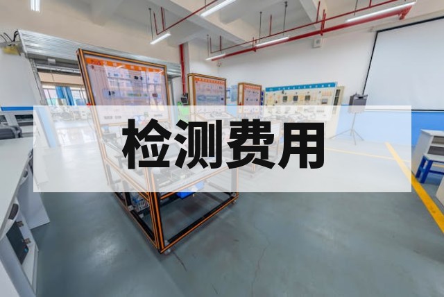 IECEx 认证费用明细解析与预算指南