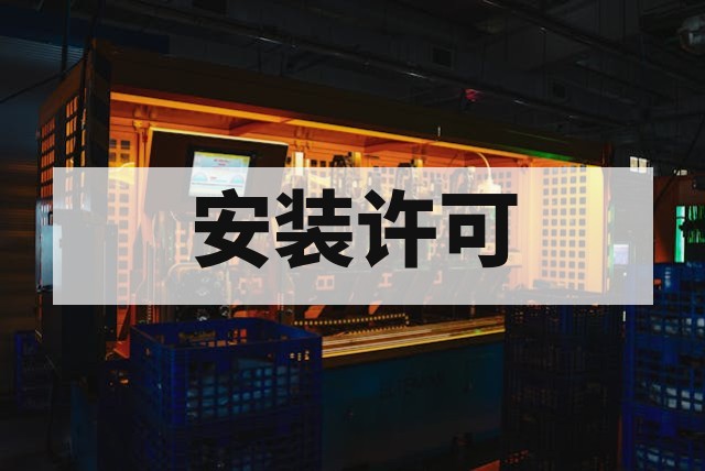 防爆设备安装资质办理常见问题解析