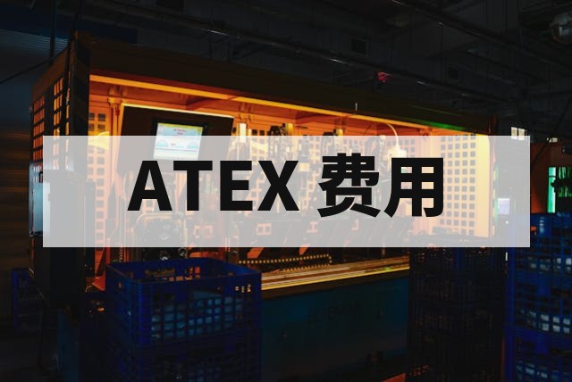 ATEX 认证费用与周期解析：2024 年最新报价与时间表
