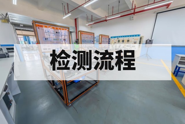 高低温测试服务范围及流程详解