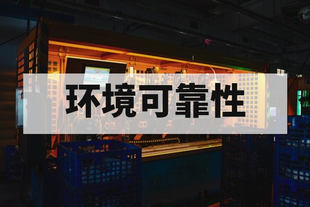 高低温环境对产品的影响测试详解