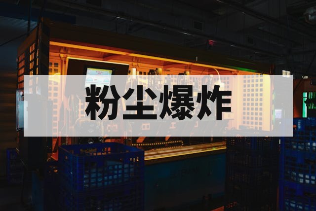 粉尘爆炸测试设备选型与技术参数详解