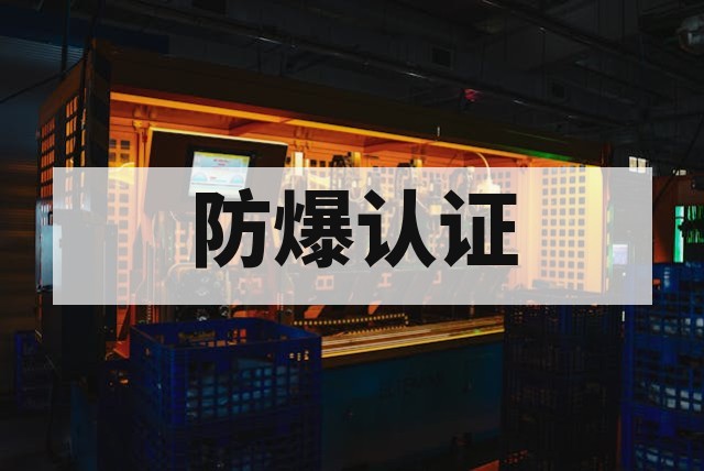 防爆产品设计规范解析：从标准到落地的全流程指南