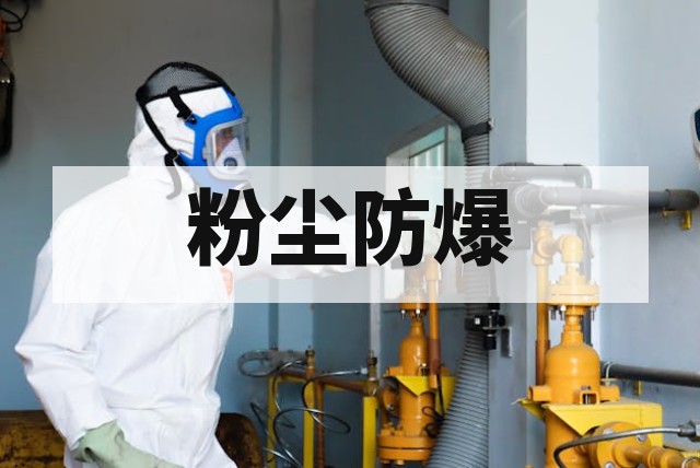 粉尘隐患评估方法详解：从参数测试到风险分级