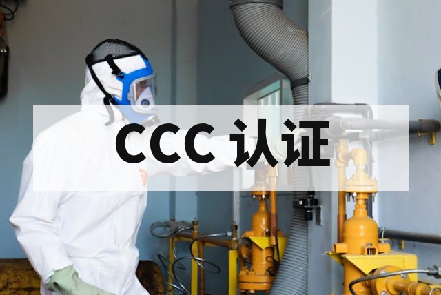 防爆 CCC 认证申请流程详解_最新标准与实操指南