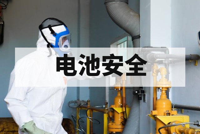 电池性能安全测试方法详解_行业专业指南