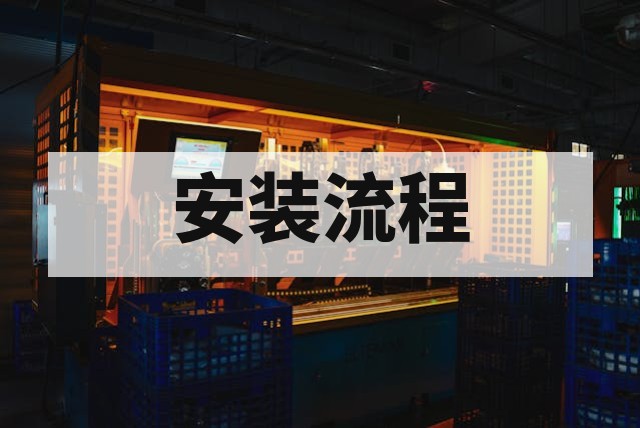 防爆设备安装资质办理流程详解