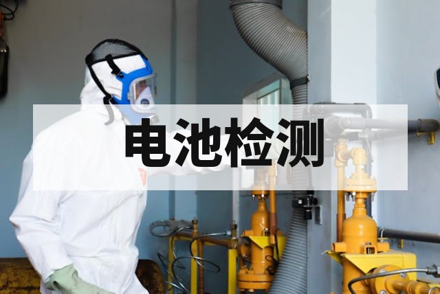 电池测试实验室资质介绍