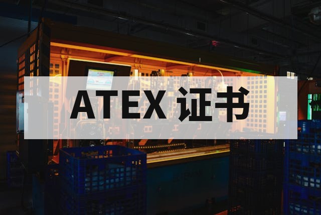 ATEX 防爆证书有效期及续证流程详解