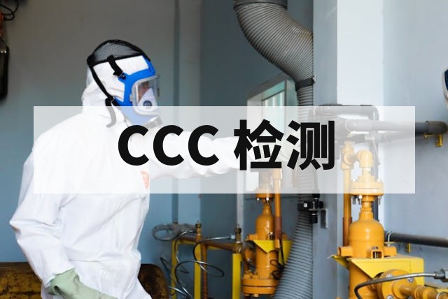防爆 CCC 认证申请流程与关键注意事项解析