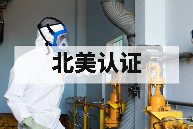 北美防爆认证案例解析