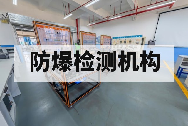 防爆认证培训机构推荐：如何筛选专业靠谱的实战型机构