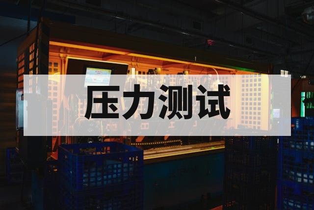 静水压测试案例及注意事项