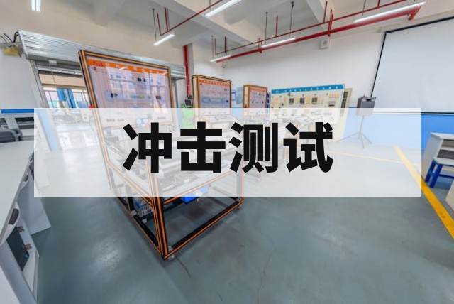 冲击测试标准与检测方法详解
