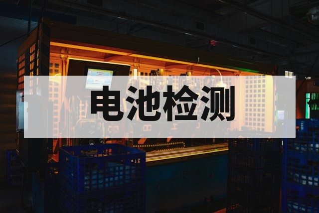 电池安全性测试认证流程详解