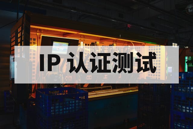 防水防尘测试 IP 等级详解