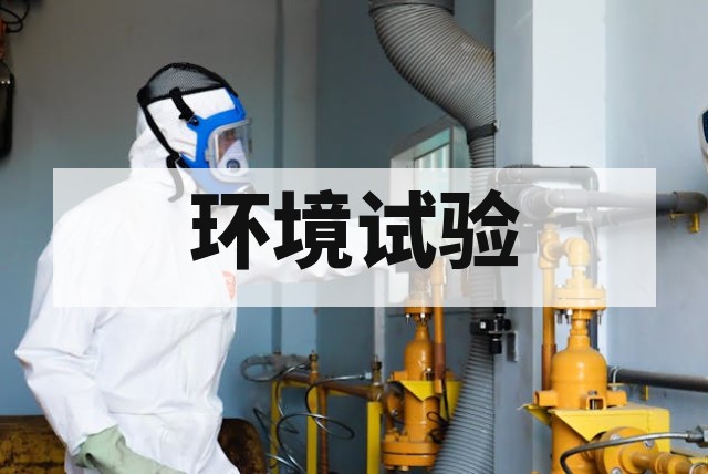 高低温测试环境控制要求详解