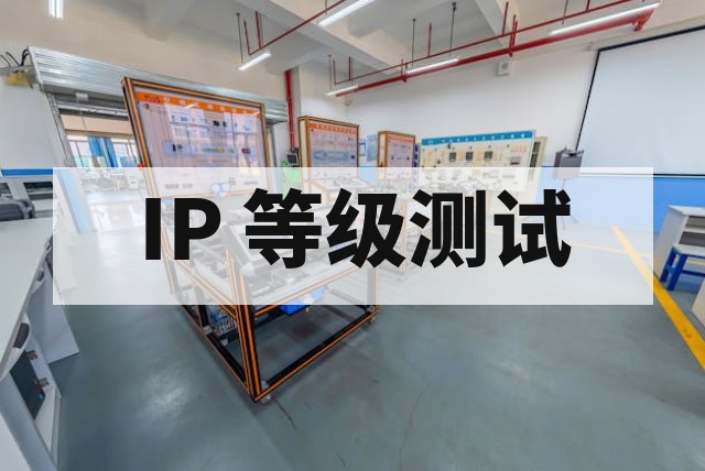 防水防尘测试费用及周期全面解析