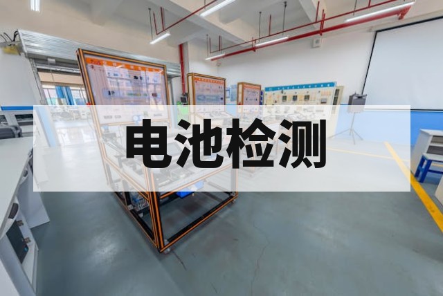 电池测试项目及标准一览