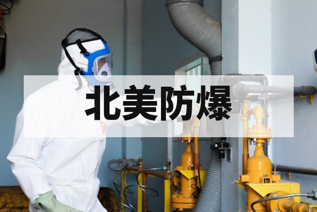 北美防爆认证申请条件详解