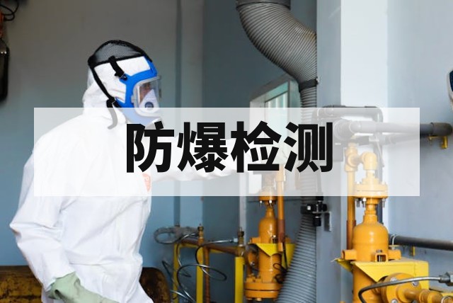 防爆产品设计认证注意事项全解析
