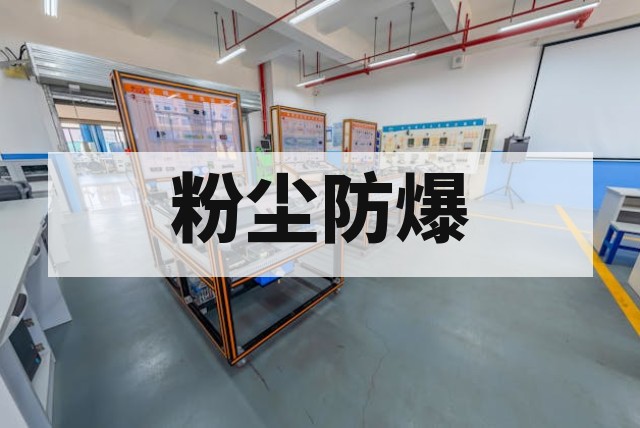 粉尘隐患评估方法及报告