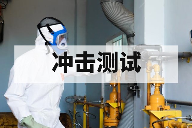 冲击测试防爆设备适用性分析