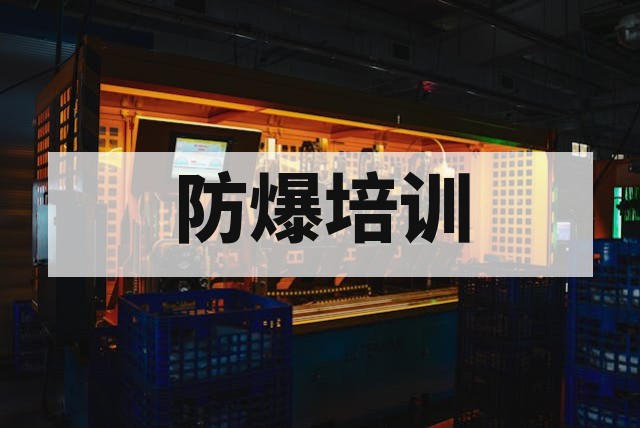 防爆培训课程费用详解及正规报名流程指南