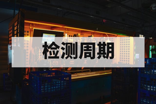 防爆合格证办理周期解析：影响时长与加速策略