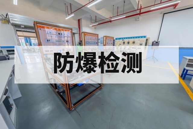 现场防爆电气检测流程及注意事项指南