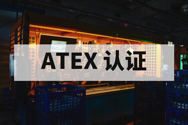ATEX 认证认证机构选择指南